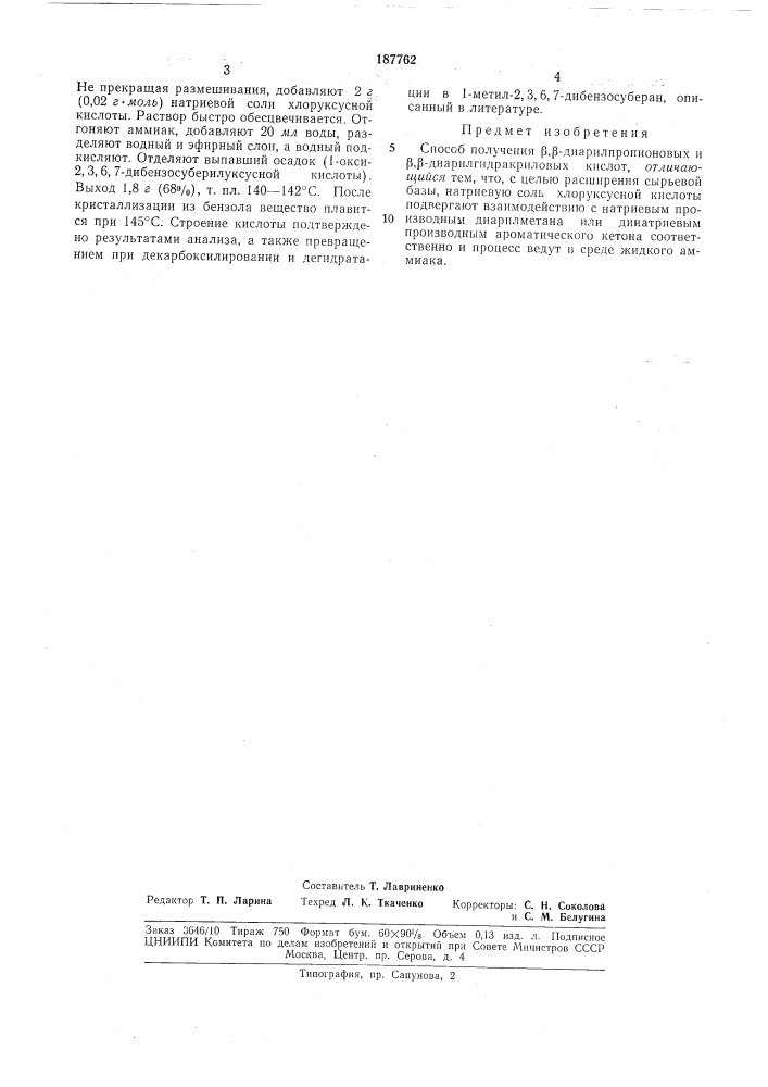 Способ получения |5,р-диарилпропионовых и р,р- диарилгидракриловых кислот (патент 187762)