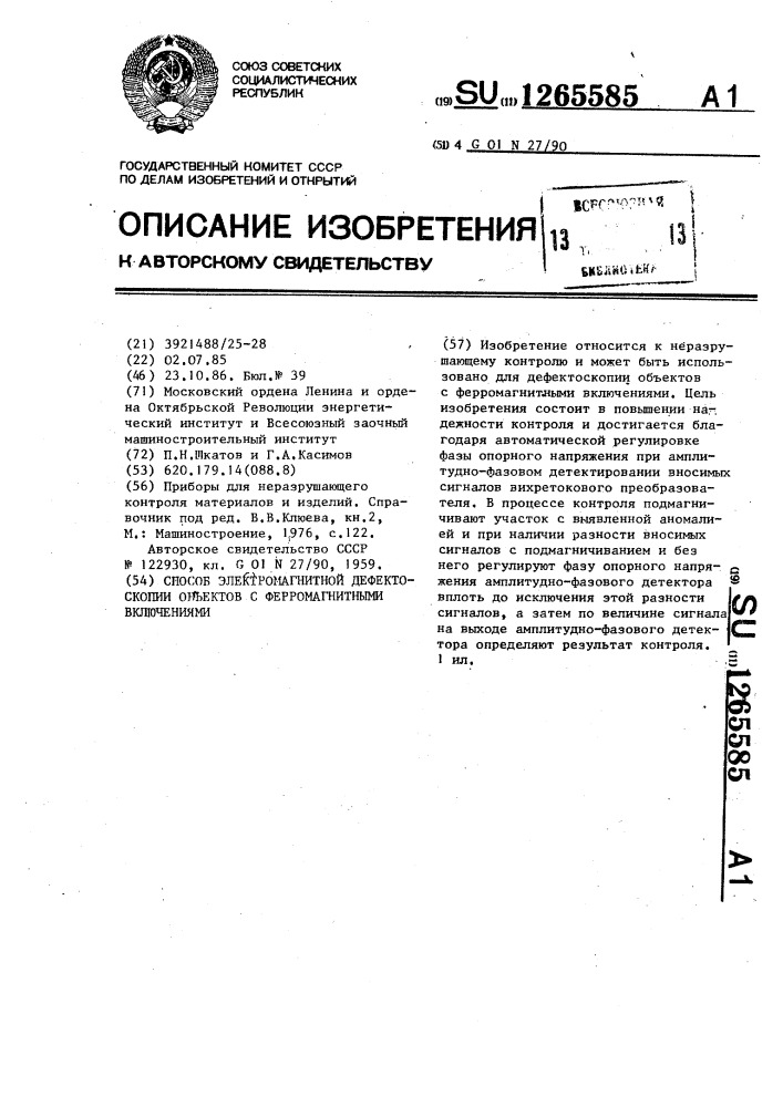 Способ электромагнитной дефектоскопии объектов с ферромагнитными включениями (патент 1265585)