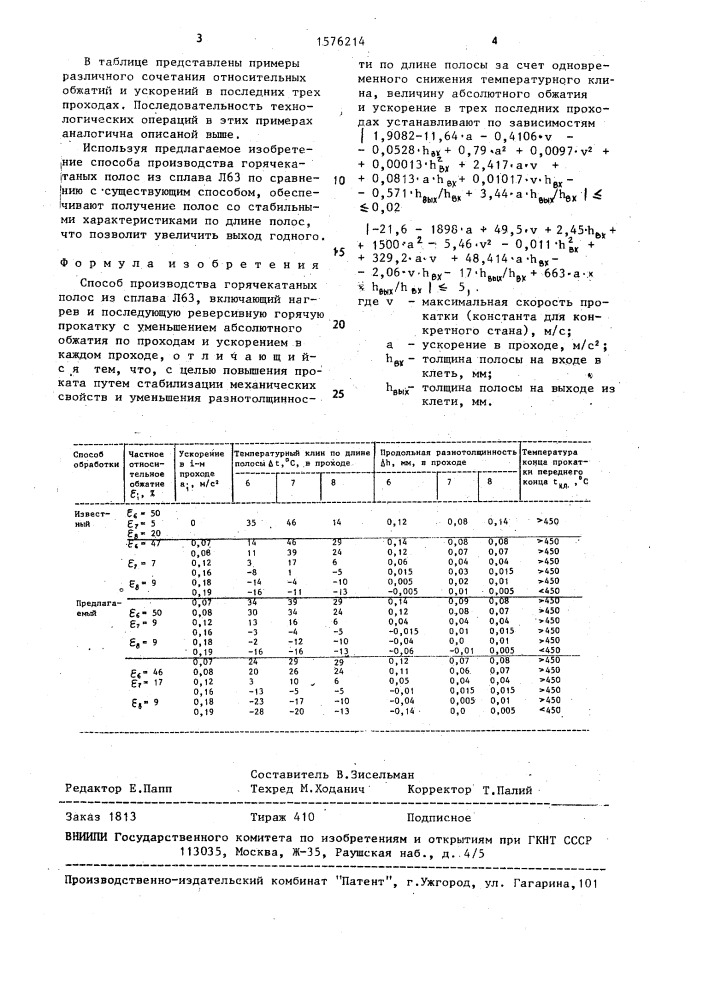 Способ производства горячекатаных полос из сплава л63 (патент 1576214)