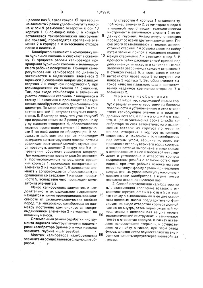 Калибратор и способ его изготовления (патент 1819970)