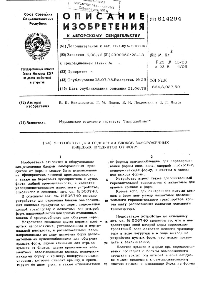 Устройство для отделения блоков замороженных пищевых продуктов от форм (патент 614294)