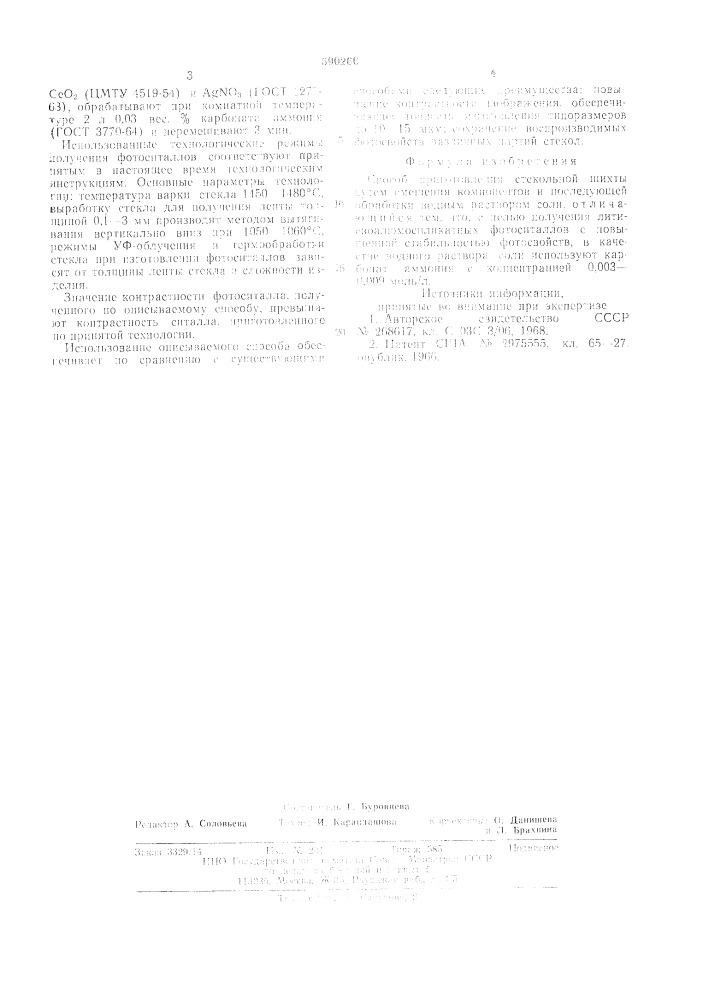 Способ приготовления стекольной шихты (патент 590266)