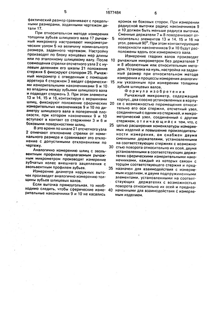 Рычажный микрометр (патент 1677484)