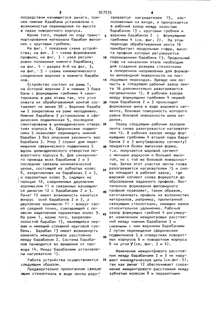 Устройство для непрерывного формования армированного рулонного материала шиповидного профиля (патент 927535)