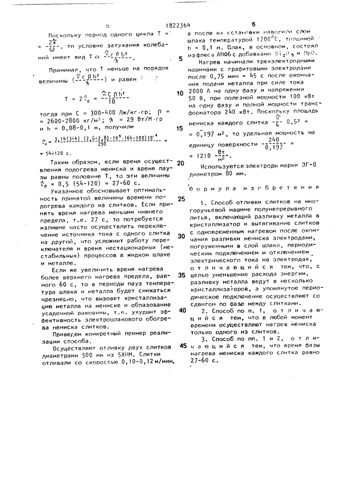 Способ отливки слитков на многоручьевой машине полунепрерывного литья (патент 1822364)