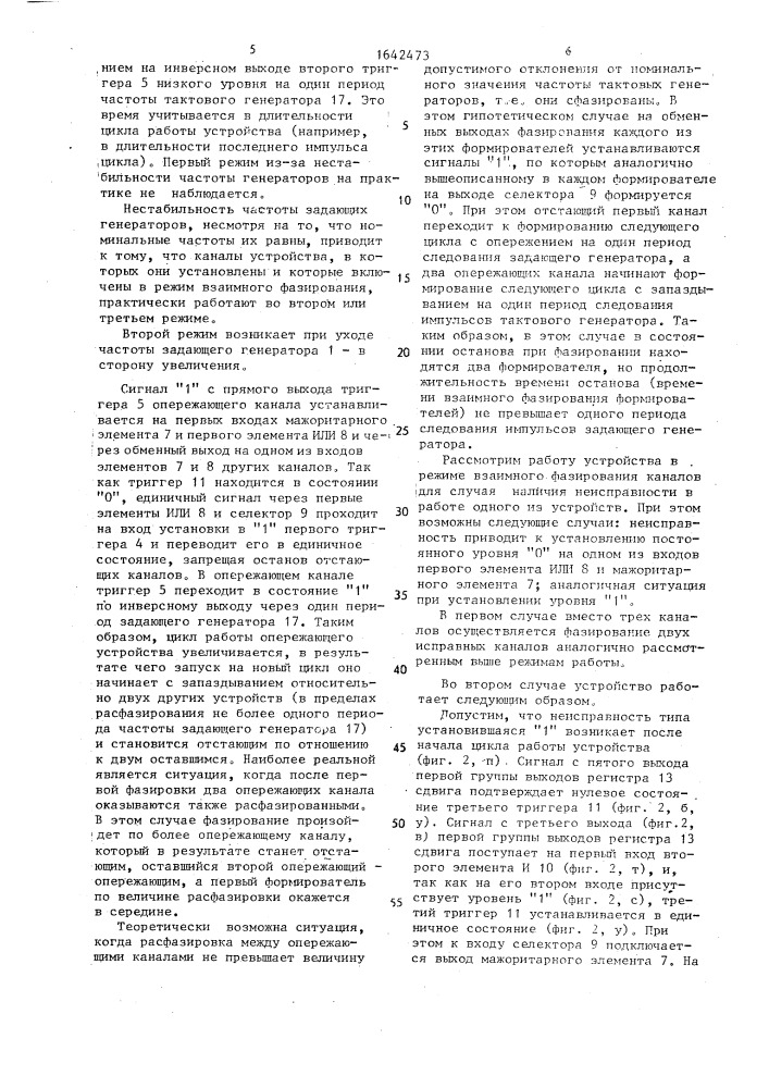 Многоканальное устройство синхронизации (патент 1642473)