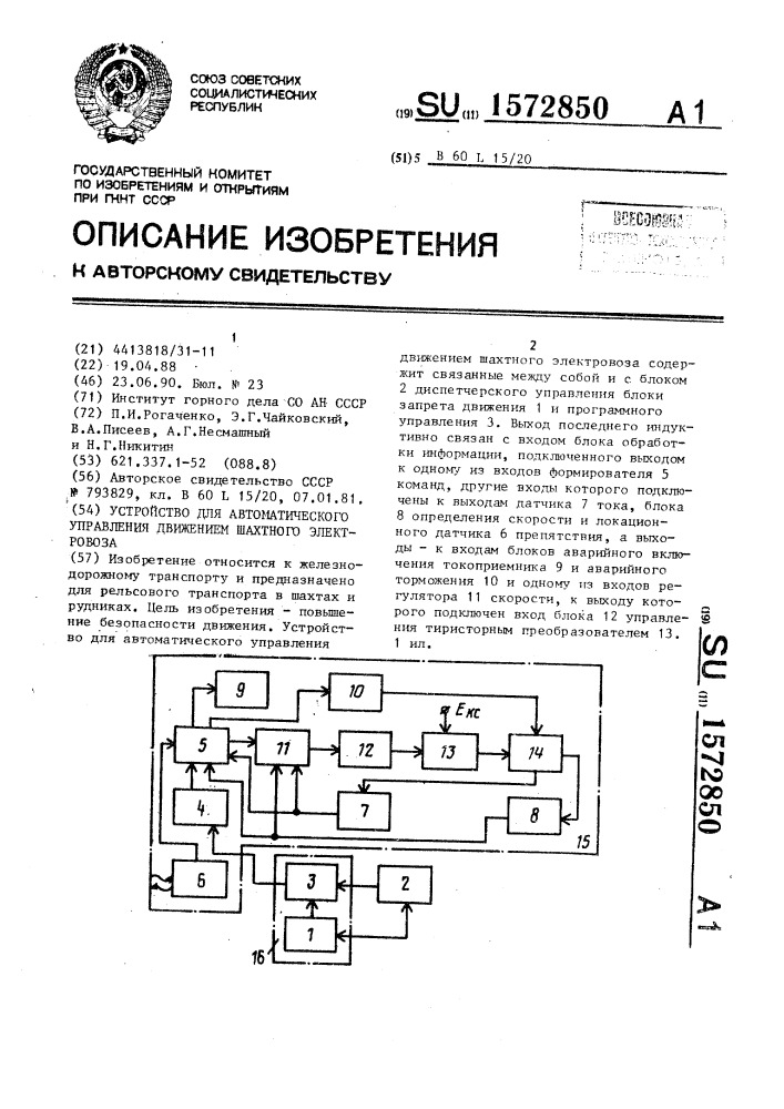 Устройство для автоматического управления движением шахтного электровоза (патент 1572850)