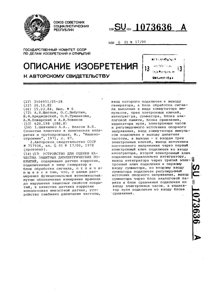 Устройство для оценки качества защитных диэлектрических покрытий (патент 1073636)