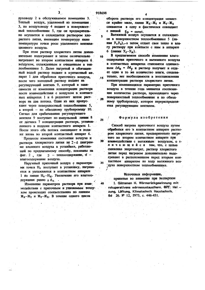 Способ нагрева приточного воздуха (патент 918698)