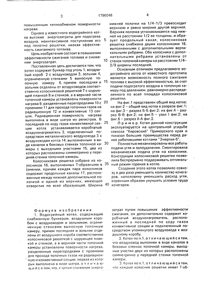 Водогрейный котел (патент 1796048)