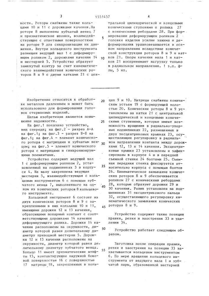 Устройство для деформирования головки на стержне (патент 1551457)