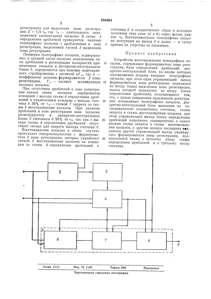 Устройство восстановления телеграфных посылок (патент 408464)