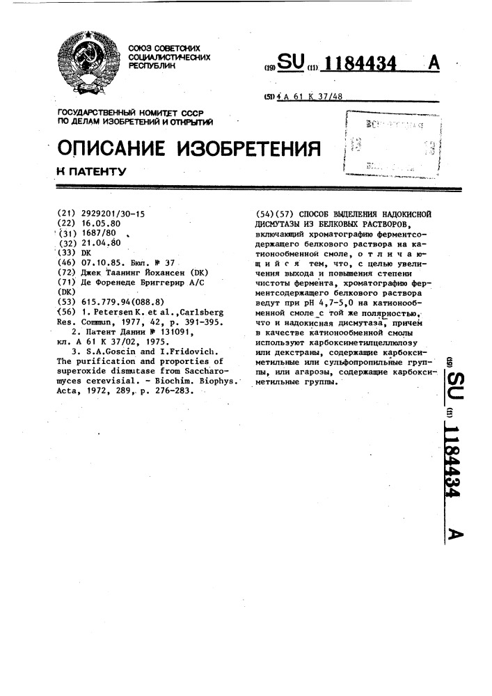 Способ выделения надокисной дисмутазы из белковых растворов (патент 1184434)