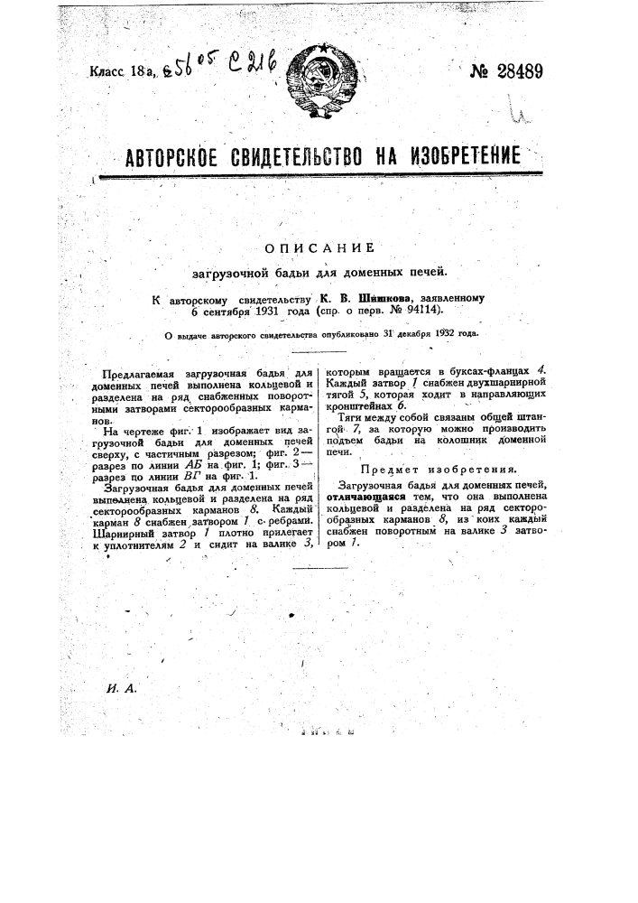 Загрузочная бадья для доменных печей (патент 28489)