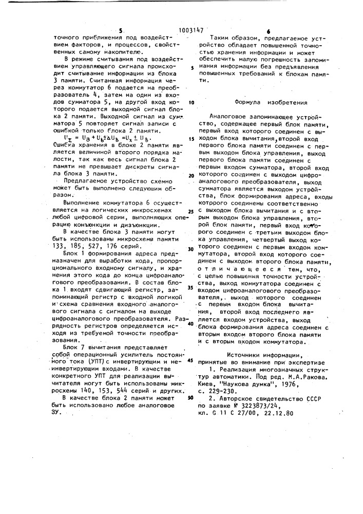 Аналоговое запоминающее устройство (патент 1003147)