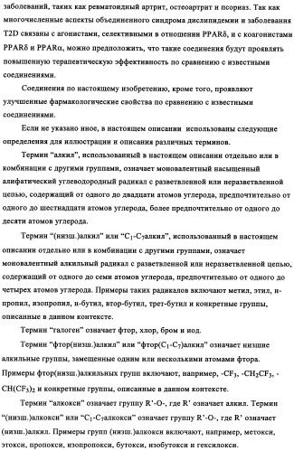 Тиазолзамещенные индолилпроизводные и их применение в качестве модуляторов ppar (патент 2344135)