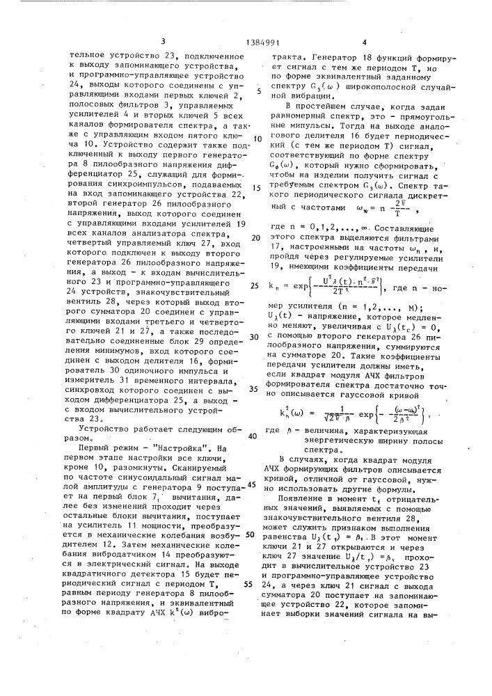 Устройство для испытания на случайные вибрации (патент 1384991)