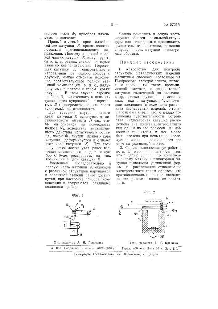 Устройство для контроля структуры металлических изделий магнитным способом (патент 67015)
