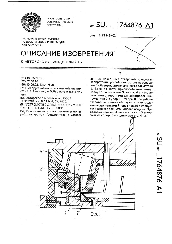 Устройство для электрохимического снятия заусенцев (патент 1764876)