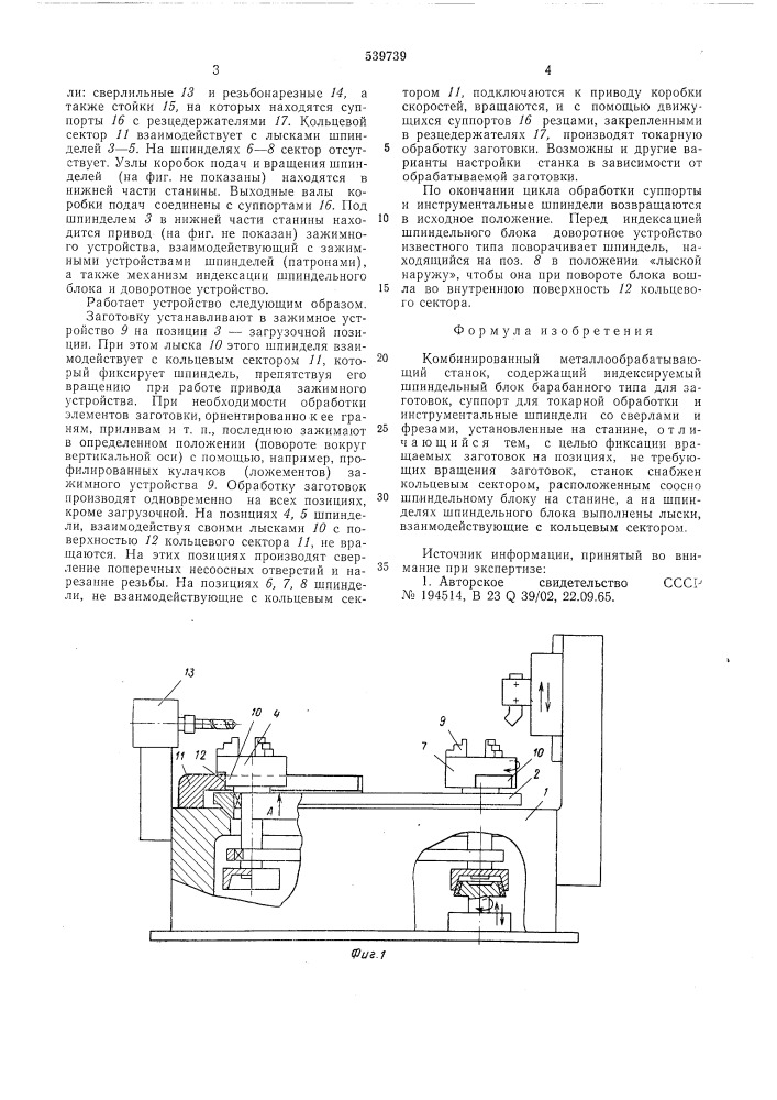 Комбинированный металлообрабатывающий станок (патент 539739)