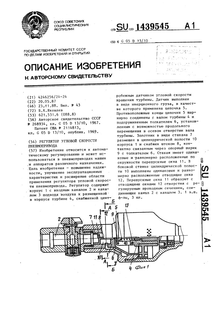 Регулятор угловой скорости пневмопривода (патент 1439545)