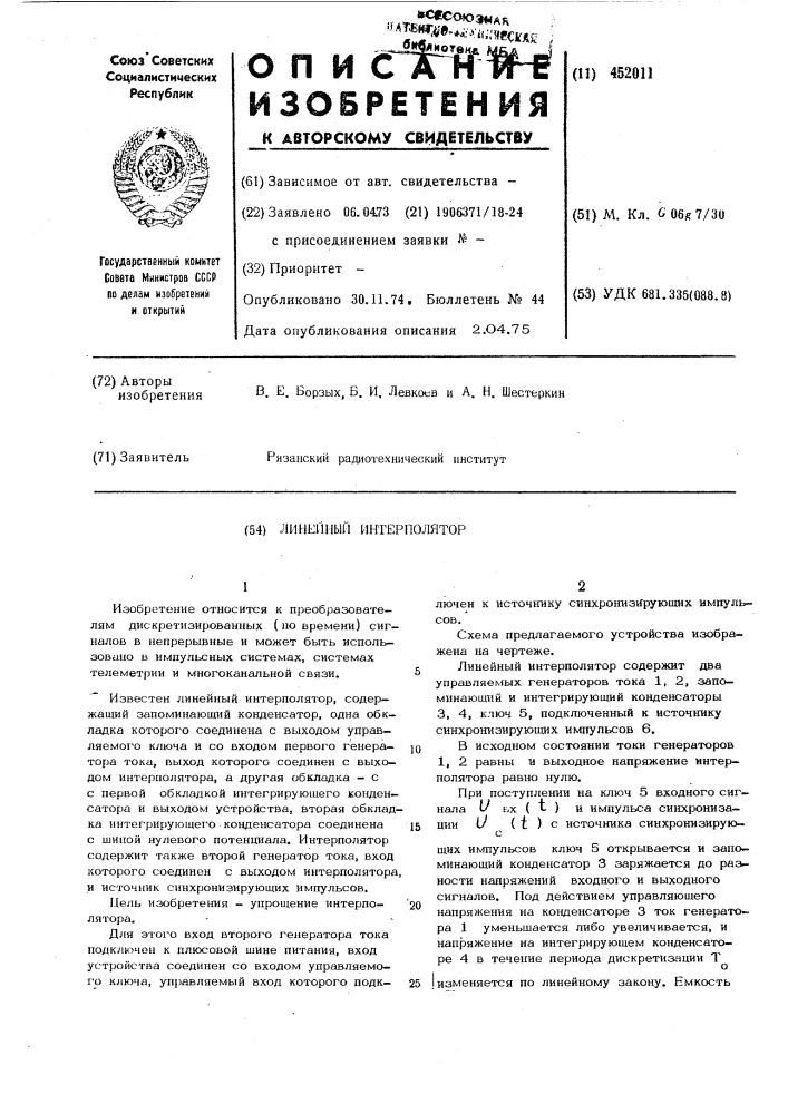 Линейный интерполятор (патент 452011)