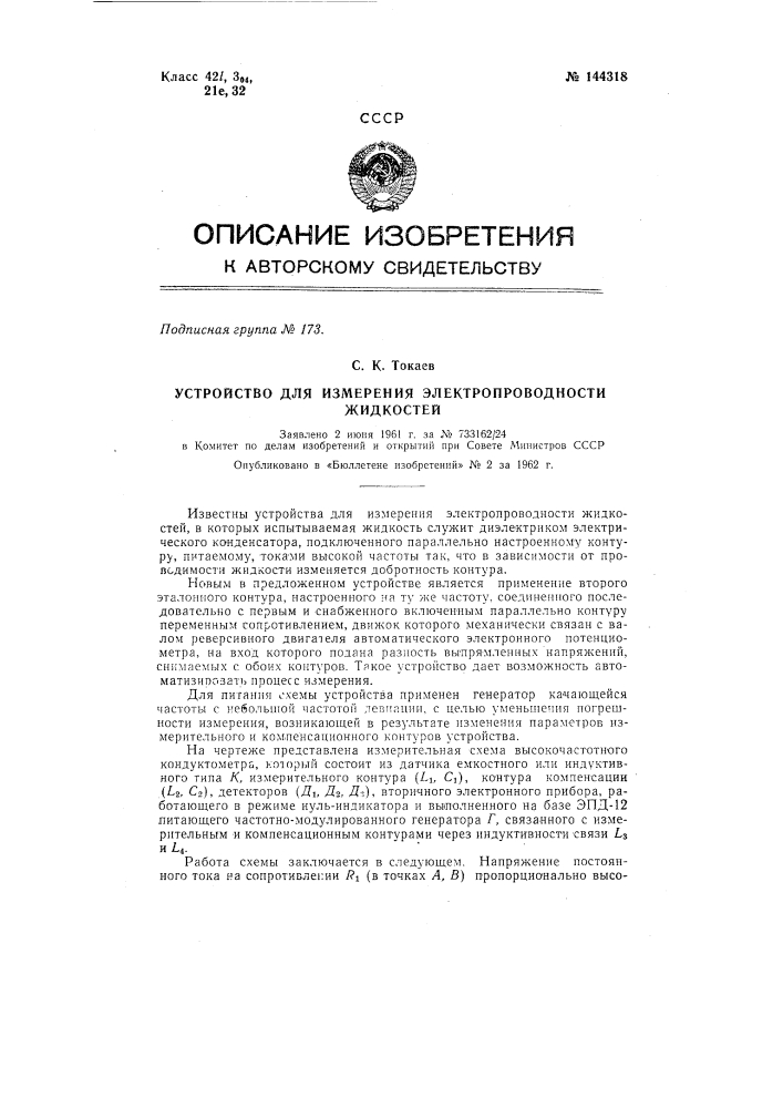 Устройство для измерения электропроводности жидкостей (патент 144318)