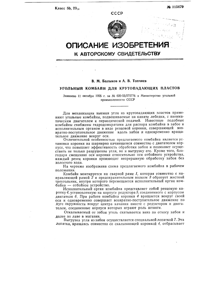Угольный комбайн для крутопадающих пластов (патент 115479)