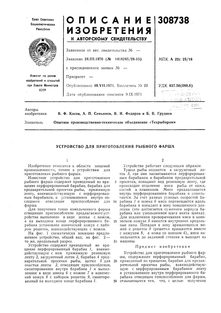В. ф. косое, а. п. семьянов, в. и. федоров и б. в. груднев опытное производственно-техническое объединение «гтехрыбпром» (патент 308738)