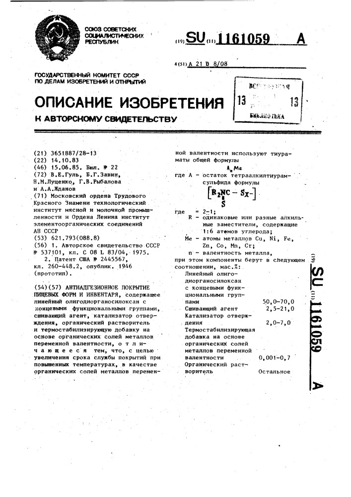 Антиадгезионное покрытие пищевых форм и инвентаря (патент 1161059)