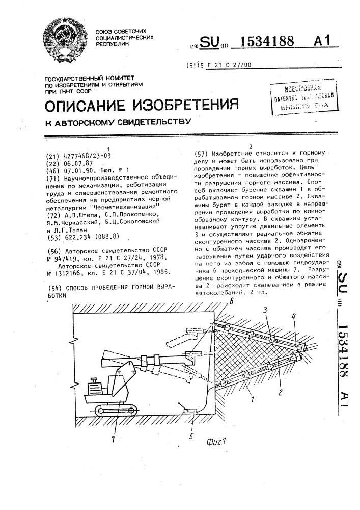 Способ проведения горной выработки (патент 1534188)