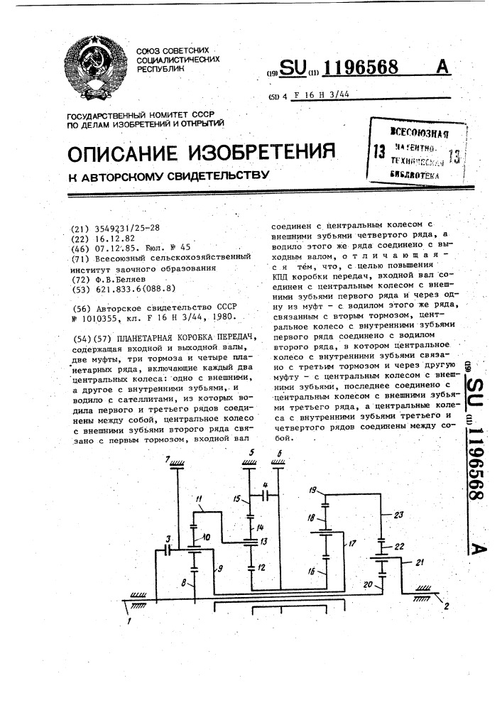 Планетарная коробка передач (патент 1196568)