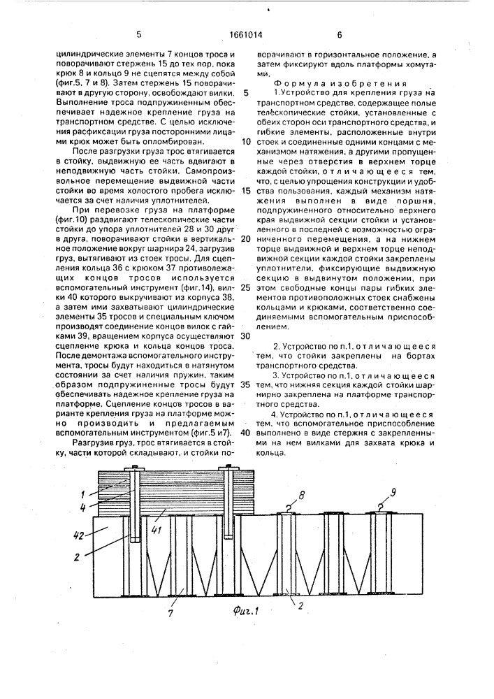 Устройство для крепления груза на транспортном средстве (патент 1661014)