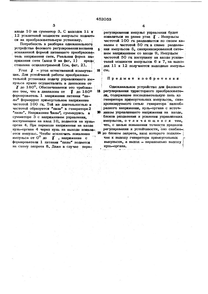 Одноканальное устройство для фазового регулирования тиристорного преобразователя (патент 452053)