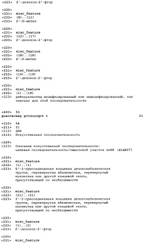 Молекулы химически модифицированной короткой интерферирующей нуклеиновой кислоты, которые опосредуют интерференцию рнк (патент 2418068)