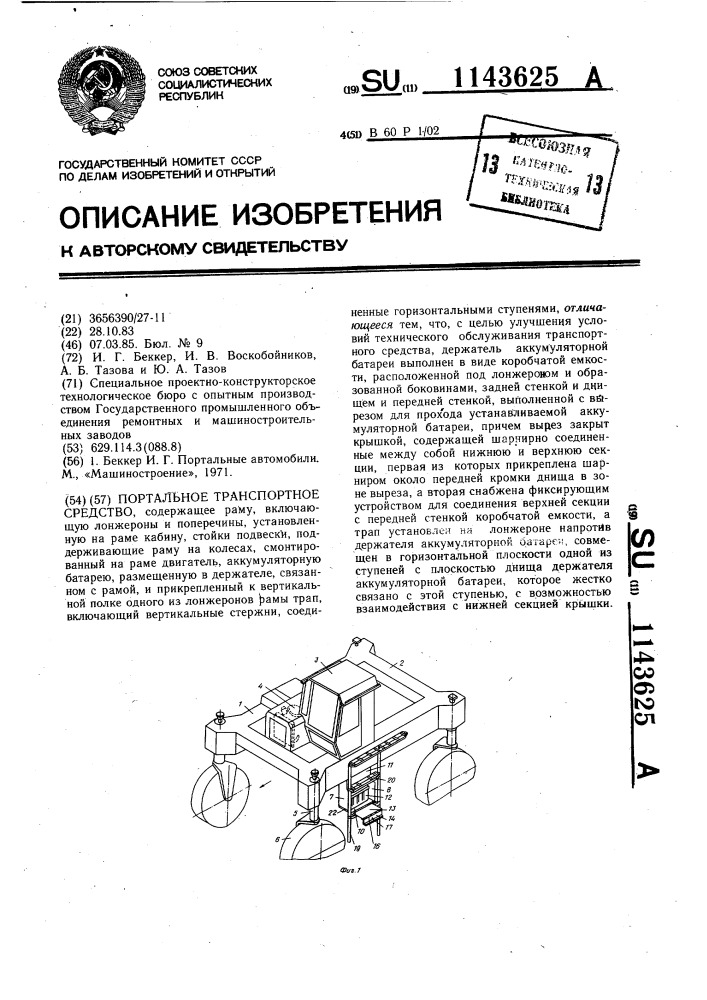 Портальное транспортное средство (патент 1143625)