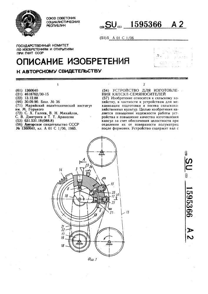 Устройство для изготовления капсул-семяносителей (патент 1595366)