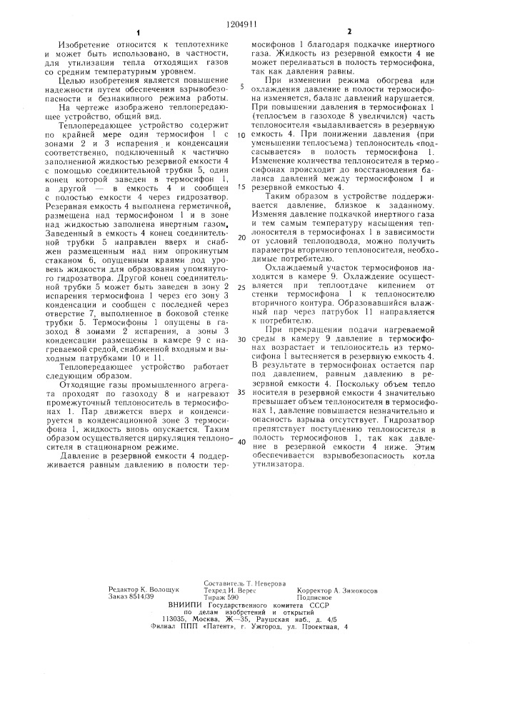 Теплопередающее устройство (патент 1204911)