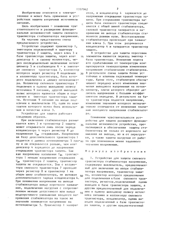 Устройство для защиты силового транзистора стабилизатора напряжения (патент 1337962)