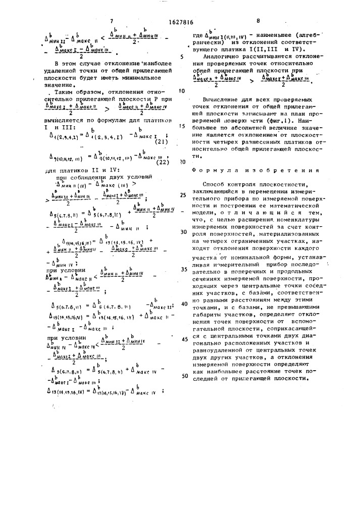 Способ контроля плоскостности (патент 1627816)