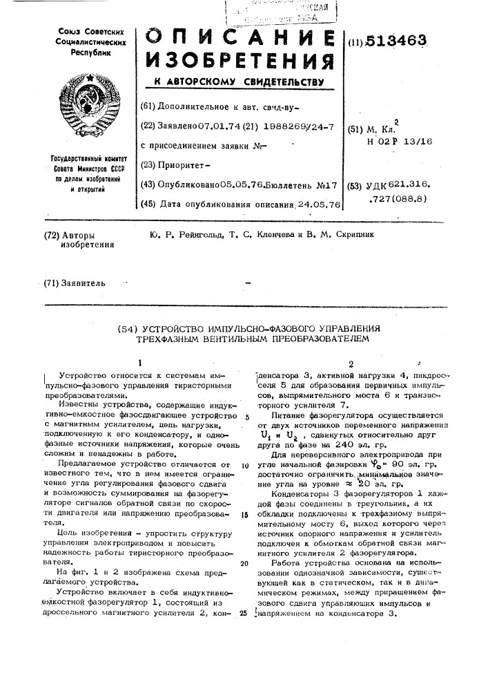 Устройство импульсно-фазового управления 3-х фазным вентильным преобразователем (патент 513463)