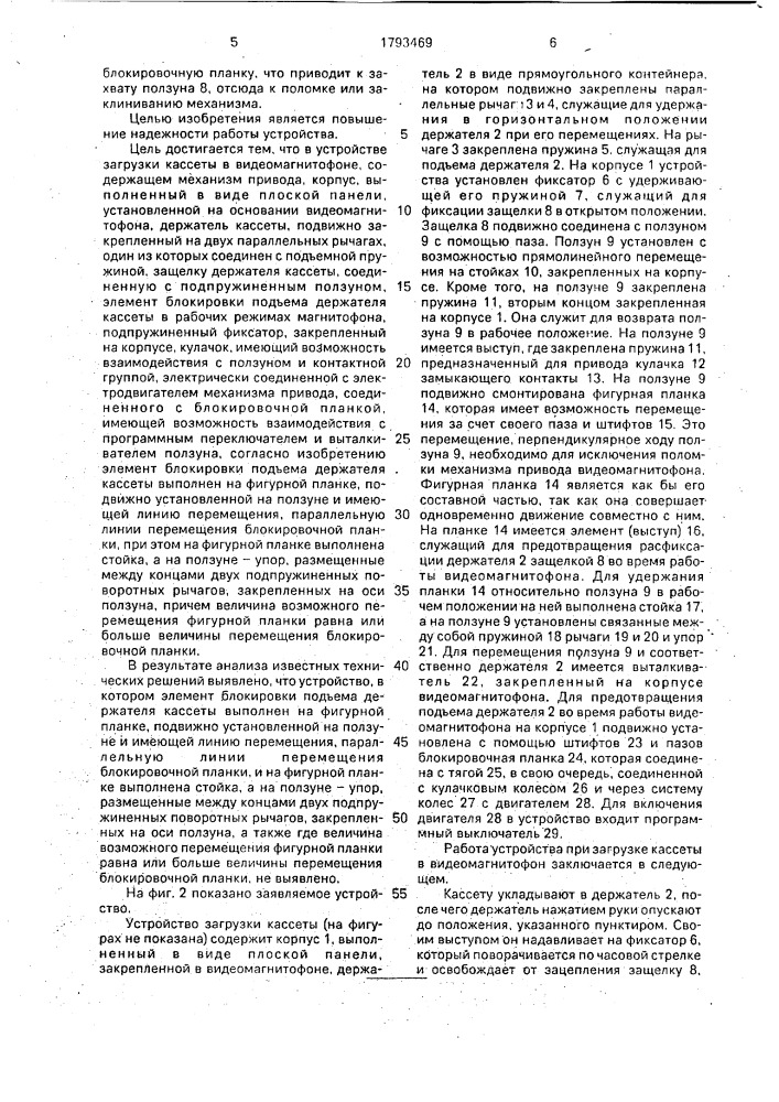 Устройство для загрузки кассеты в видеомагнитофоне (патент 1793469)