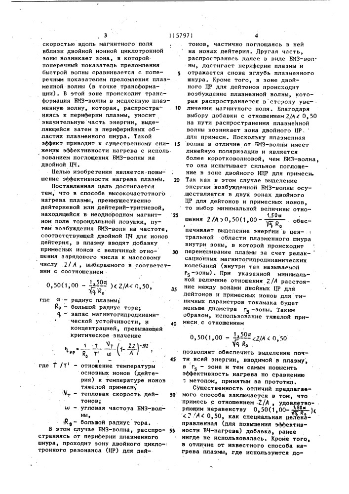 Способ высокочастотного нагрева плазмы (патент 1157971)