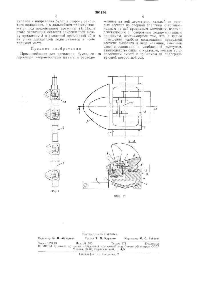 Приспособление для крепления бумаг (патент 304154)