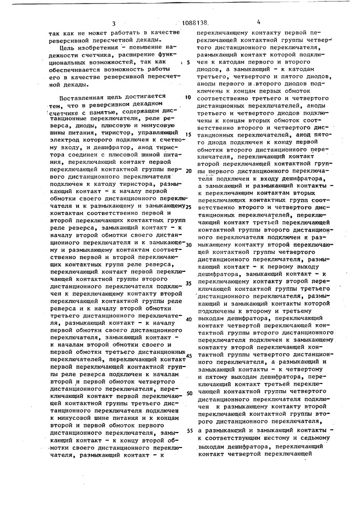 Реверсивный декадный счетчик с памятью (патент 1088138)