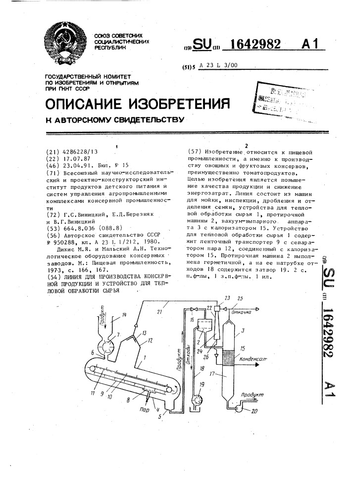 Линия для производства консервной продукции и устройство для тепловой обработки сырья (патент 1642982)