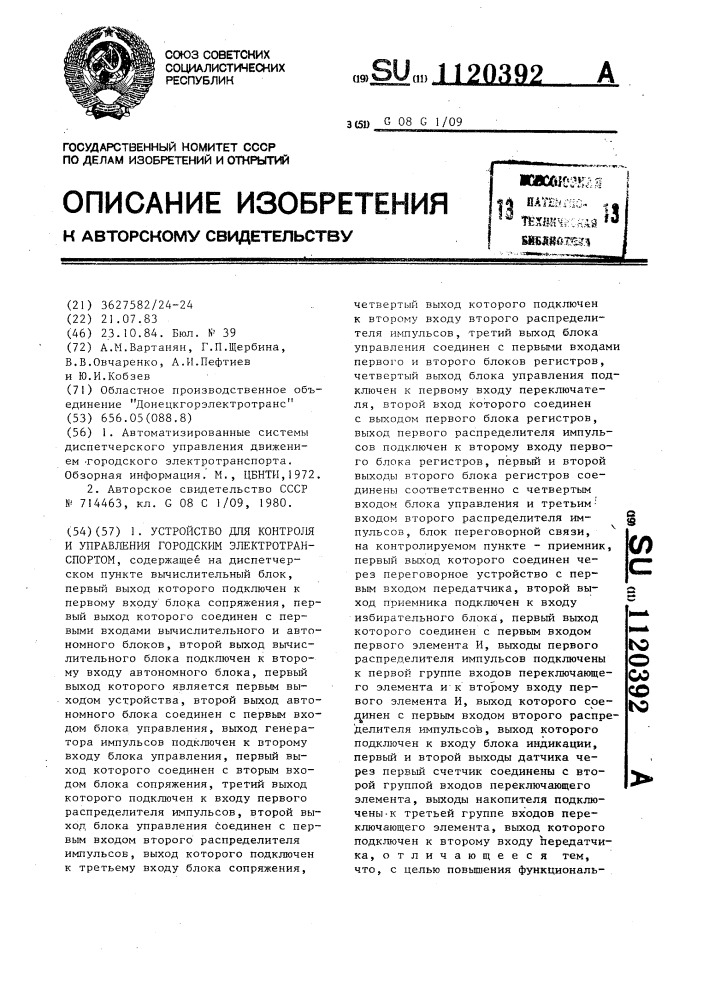 Устройство для контроля и управления городским электротранспортом (патент 1120392)