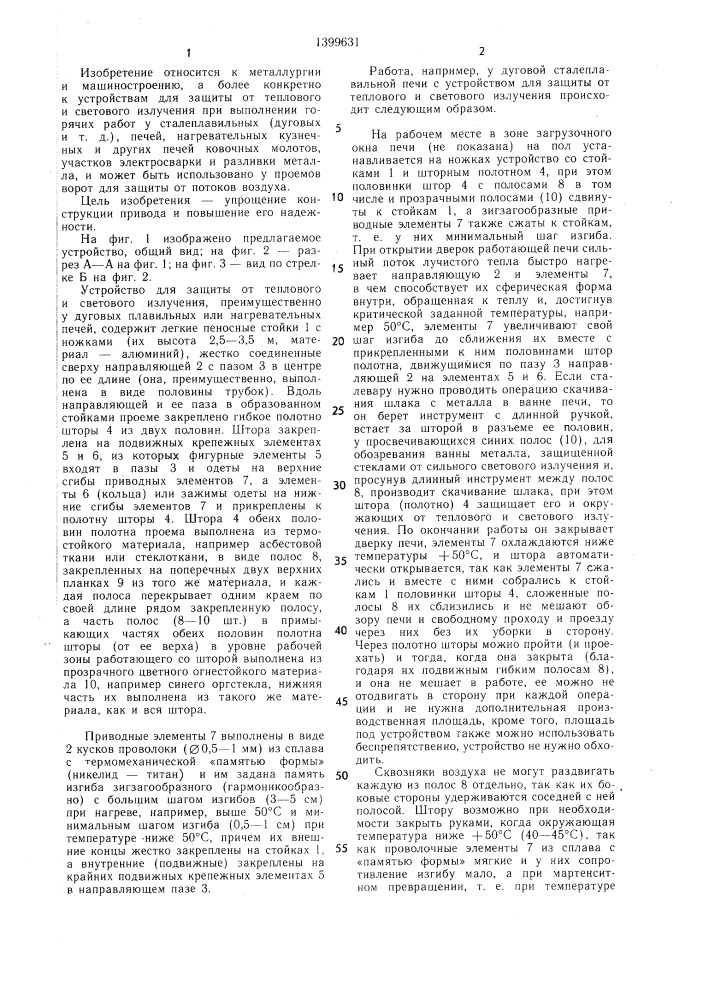 Устройство для защиты от теплового и светового излучения (патент 1399631)