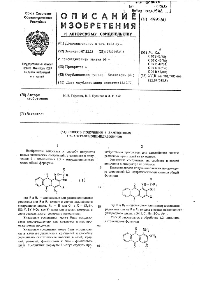 Способ получения 4-замещенных 1,2-антрахинонимидазолинов (патент 499260)