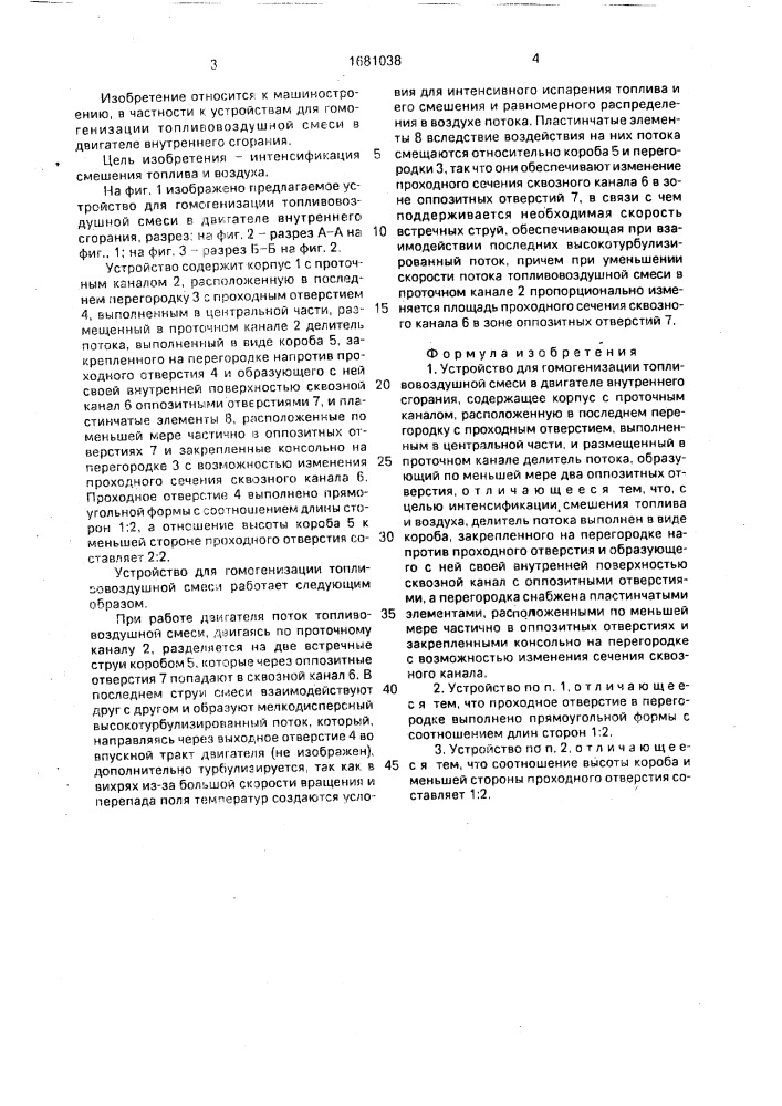 Устройство для гомогенизации топливовоздушной смеси в двигателе внутреннего сгорания (патент 1681038)